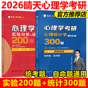 官方现货2026晴天心理学312考研实验心理学习题通关必做200题统计学300题小红书小蓝书26实验分析设计模拟题红果研教育
