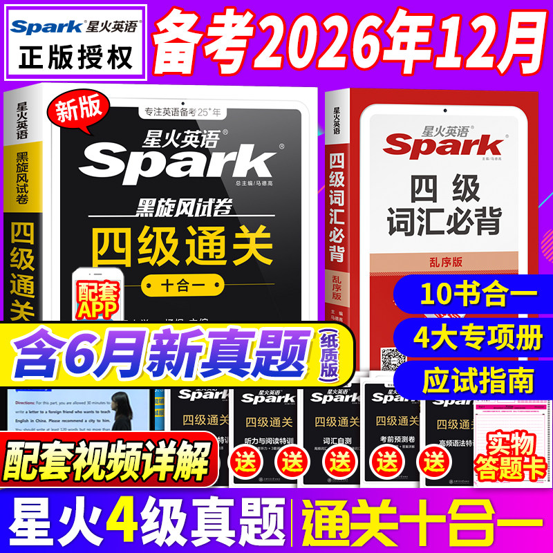 星火英语四级考试英语真题备考2026年12月四级真题试卷通关学习资料大学英语cet4四六级词汇单词书阅读听力作文翻译专项训练模拟题
