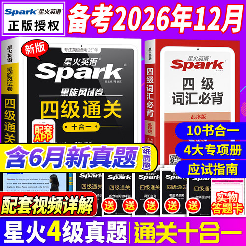 星火英语四级真题备考2026年12月
