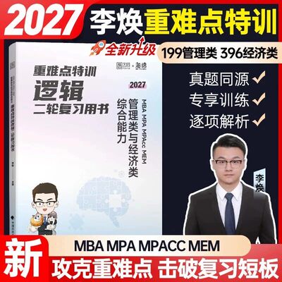 2027李焕重难点特训逻辑二轮复习