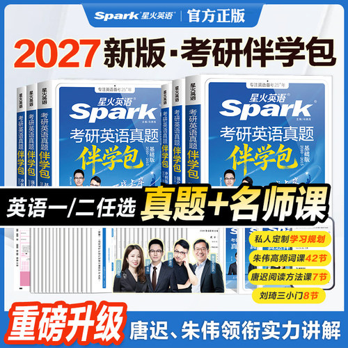 2027星火英语考研真题伴学包