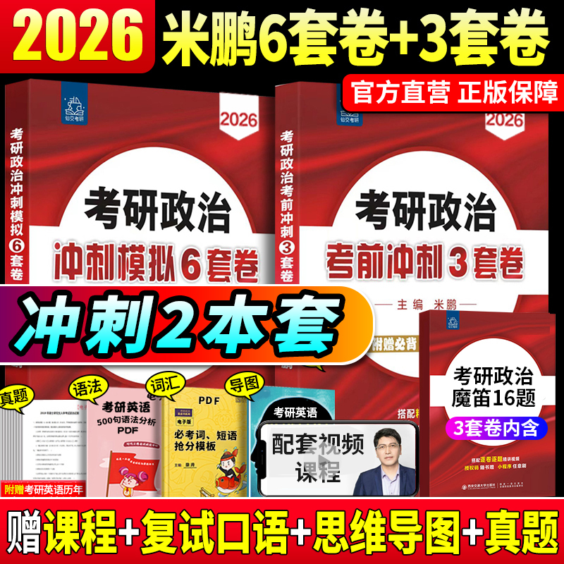 2026米鹏考研政治【6+3套卷】