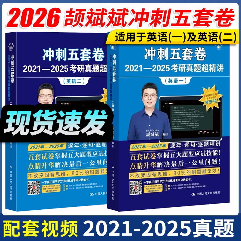 2026颉斌斌考研英语冲刺五套卷