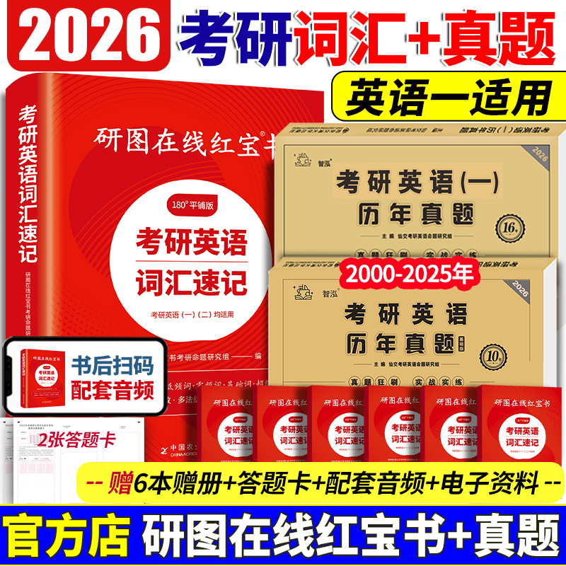 26考研词汇研图在线红宝书+真题