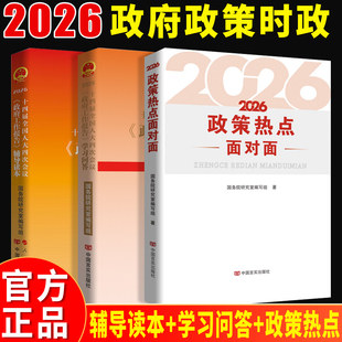 2026言实十四届全国人大四次会议政府工作报告学习问答政策热点面对面2026两会中国言实出版社深刻学习领会政府工作报告精神