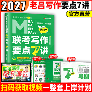 指定店】2027吕建刚27老吕逻辑要点7讲+母题800练2026专硕199管理类396经济类联考MBA MPA MPAcc教材考研专硕罗瑞数学写作