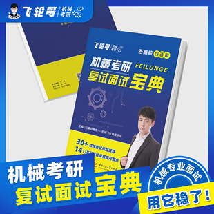 【飞轮哥机械考研】复试面试宝典红果研教育机械专业复试面试流程考查重点本科生考研复习辅导书专业基础知识 保研复试面试