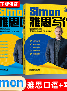 鸭圈雅思跟雅思考官Simon学写作+口语 2.0 高分小作文范文教材真题词听力阅读真题还原 剑桥雅思口语书籍真题资料阅读顾家北