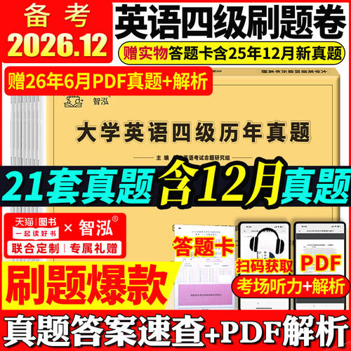 英语四级真题试卷备考2026年12月