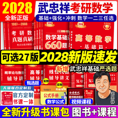 官方】武忠祥2027/2028考研数学