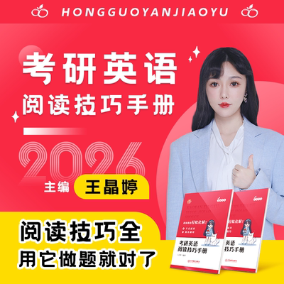 王晶婷2026考研英语阅读技巧手册
