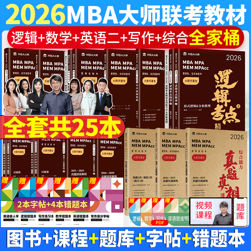2026版mba大师薛睿逻辑考点精讲
