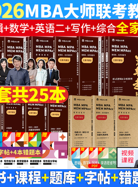 mba大师考研教材 2026薛睿逻辑考点精讲数学写作英语二语法长难句考官词汇199管理类联考综合能力MBA历年真题mpacc会计专硕mem管综