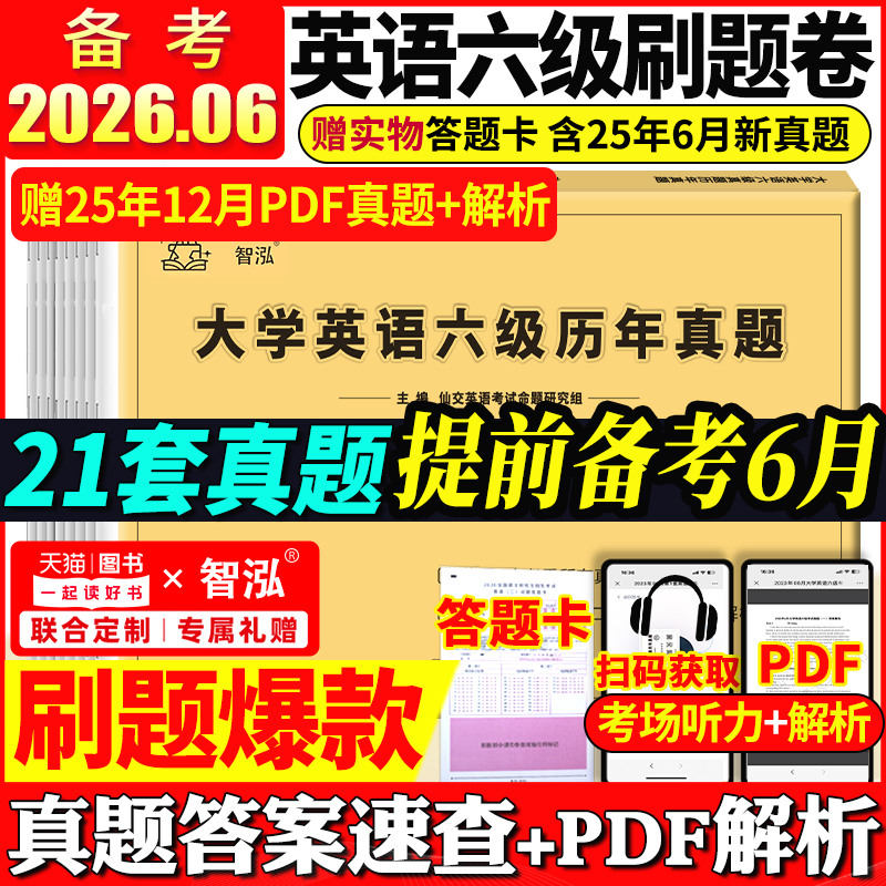 英语六级真题试卷备考2026年6月
