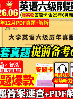备考2026年6月大学英语六级真题试卷六级考试英语真题资料套卷四级词汇书单词听力阅读写作翻译四六级专项训练cet6级历年真题卷子