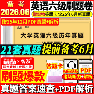 备考2026年6月大学英语六级真题试卷六级考试英语真题资料套卷四级词汇书单词听力阅读写作翻译四六级专项训练cet6级历年真题卷子
