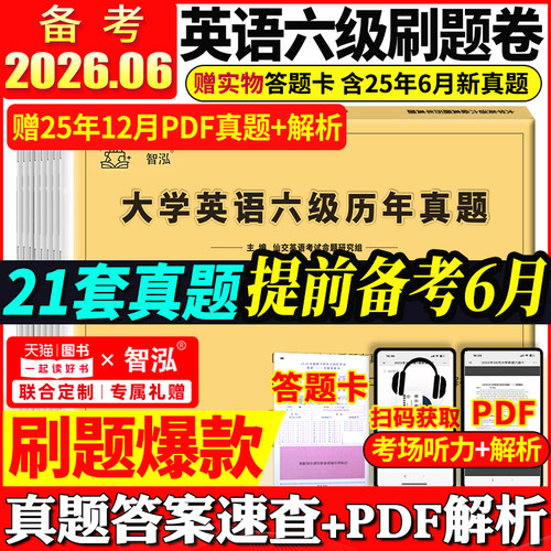英语六级真题试卷备考2026年6月