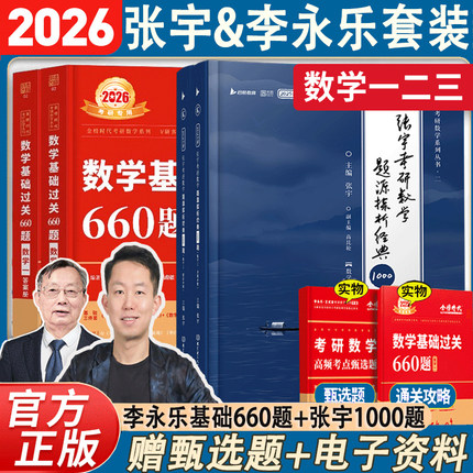 考研数学2026张宇1000题+武忠祥李永乐基础过关660题基础30讲题源探析经典练习题数学一数学二数学三练习刷题武忠祥基础三件套