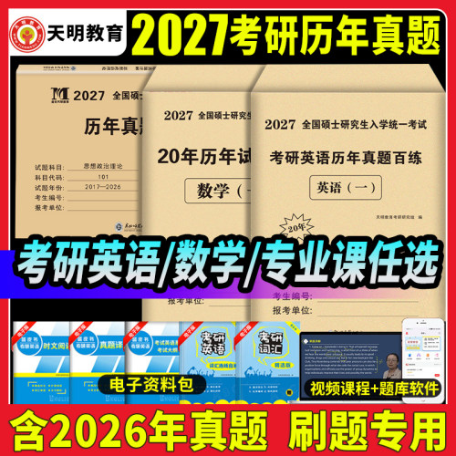 赠视频2027天明考研真题科目任选