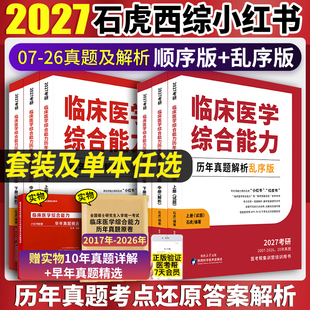 【官方直营】石虎小红书2027石虎红皮书临床医学综合能力历年真题解析顺序版乱序版2007-2026可搭贺银成西综同步辅导讲义