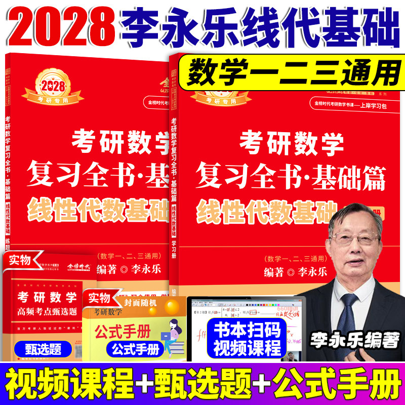 2027李永乐线代基础篇图片