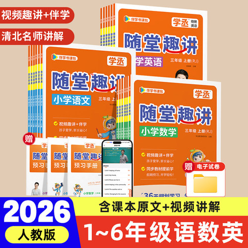 2026秋刘晓艳随堂趣讲小学英语