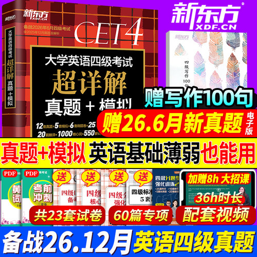 新东方英语四级真题超详解