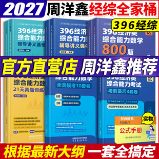 官方现货】2027周洋鑫2027考研396经济类联考数学冲刺满分十套卷基础篇强化篇+必刷800题考研数学模拟题10套卷27考点精讲真题讲义