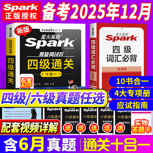星火英語四級考試英語真題備考2025年12月四級真題試卷通關學習資料大學英語cet4四六級詞匯單詞書閱讀聽力作文翻譯專項訓練模擬題