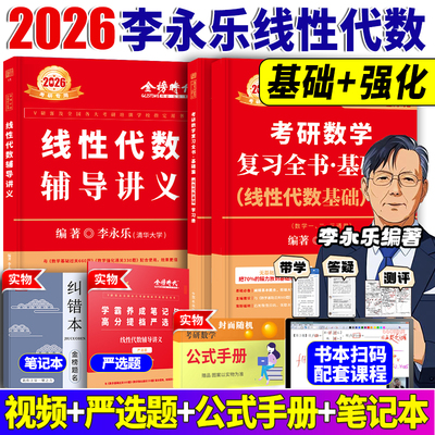 26李永乐性代武忠祥高数辅导讲义