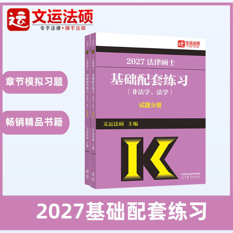 2027法律硕士基础配套练习|文运法硕|畅销法硕基础配套练习 法硕法学法硕非法学 法律硕士联考配历年真题背诵逻辑高等教育出版社