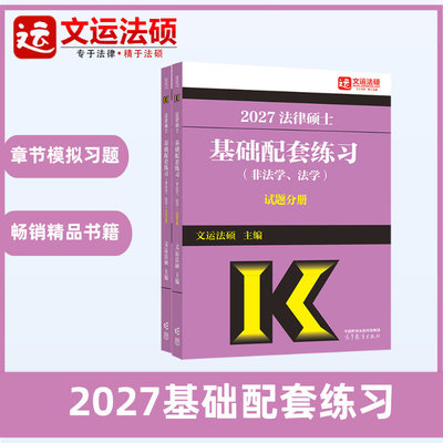 2027文运法硕法律硕士法学非法学
