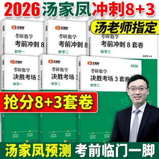 汤家凤8套卷考场八套题 决胜考场3套卷 冲刺真题卷模拟题可搭李林4套卷 汤家凤2026考研数学一数二数三考前冲刺8套卷 官方正版