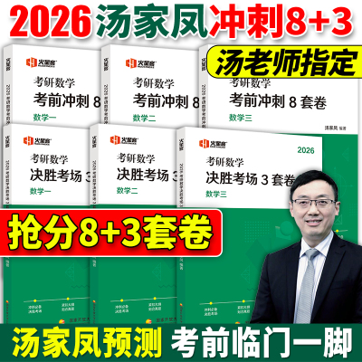 汤家凤2026考研数学3套卷+8套卷