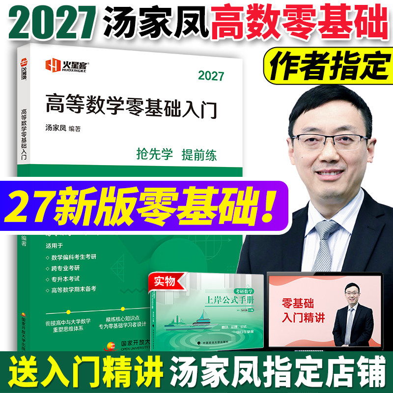 2027汤家凤高等数学零基础入门图片