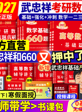 武忠祥2027考研数学高等数学辅导讲义基础篇 过关660题李永乐复习全书数学一数学二数学三高数数一线性代数概率论数二2026金榜时代
