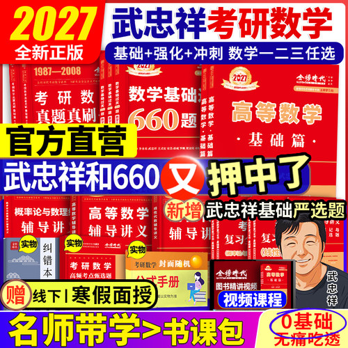 武忠祥李永乐27金榜考研数学系列