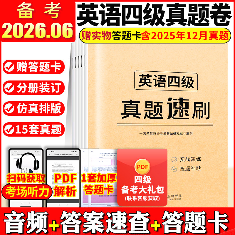 英语四级考试真题试卷备考2026年6月 大学英语四级学习资料cet4历年复习卷子四六级书4级通关题46级词汇火星模拟听力阅读专项训练