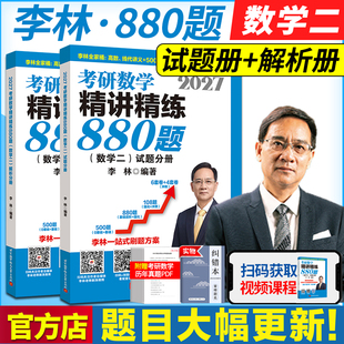 官方指定 李林2027考研数学精讲精练880题500题数学一数二数三李林880题高频考点透析108题练习题过关660题张宇1000题辅导讲义2027
