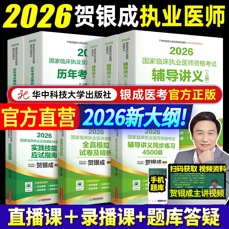 新版2026贺银成执业医师教材全套