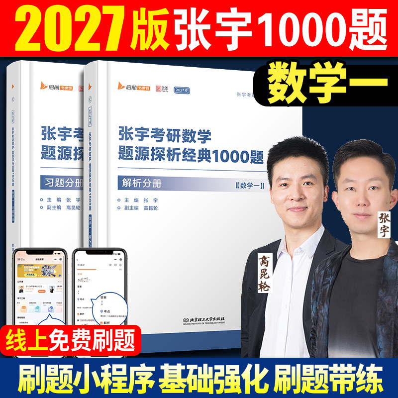 张宇2027考研数学1000题数学一图片