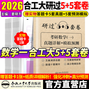 合工大考研真题数学一二三研过五套卷5加5历年合集10套卷考研数学押题预测卷子 5套卷 合工大研过官方直营 2026合工大五套卷研过5