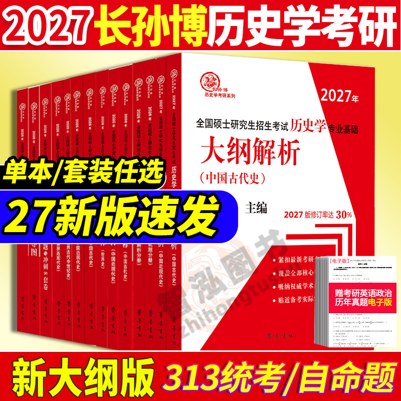 官方店 2027长孙博历史学考研313基础大纲解析名词解释论述题选择题史料题核心考点思维导图中国史世界史统考真题与冲刺8套卷
