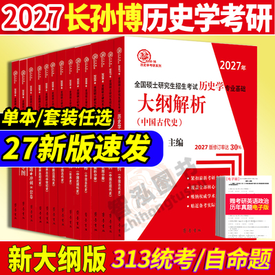 2027长孙博历史学考研313历史
