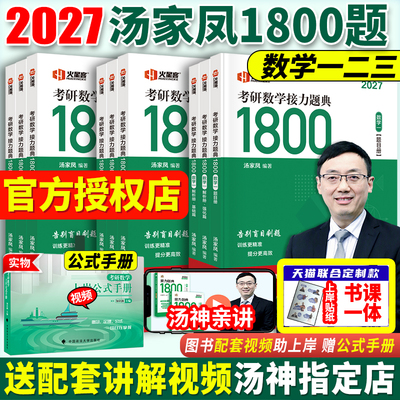汤家凤2027考研数学题典1800题