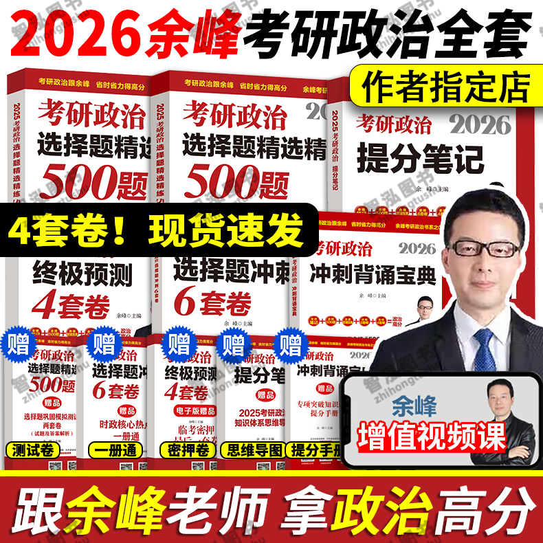 余峰官方新版2026考研政治套装