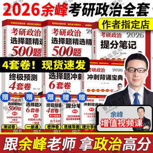 冲刺6套卷 冲刺背诵宝典 4套卷 余峰考研2026 余峰六套卷 官方店 搭肖四徐涛腿姐考研政治 2026余峰考研政治选择题精选精练500题