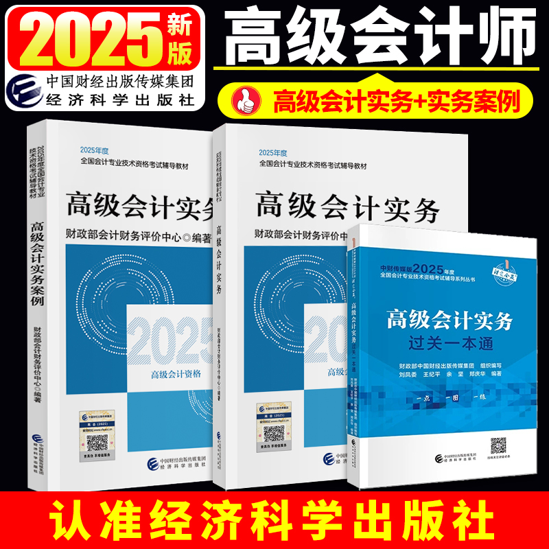 【官方教材】2025年新版高级会计