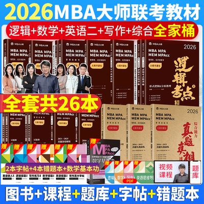 2026版mba大师薛睿逻辑考点精讲