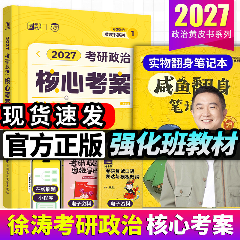 徐涛核心考案2027考研政治 通关优题库 背诵笔记预测3套卷101思想政治理论教材 肖秀荣1000题肖四肖八26腿姐老师背诵手册冲刺6套卷 书籍/杂志/报纸 考研（新） 原图主图
